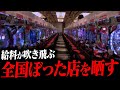 【この店は危険】9月 全国スロット ぼったくり店ランキング