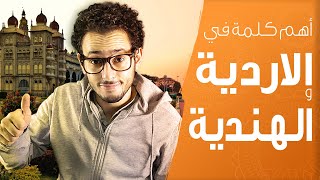 الحلقة 4 | الرابطة أو فعل الكينونة ( ہے ) + الجملة الاسمية في اللغة الاردية