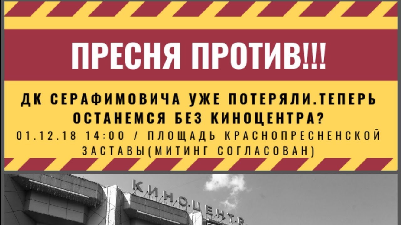Митинг против сноса киноцентра Соловей в Москве / LIVE 01.12.18