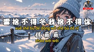 Zhao Weiwei - Snow is reluctant to leave winter, and I am reluctant to leave you [CC subtitles]