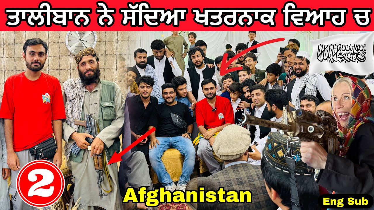 Taliban invited us in wedding | afghanistan 🇦🇫| ਤਾਲੀਬਾਨ ਨੇ ਖਤਰਨਾਕ ਵਿਆਹ ਚ ਸੱਦਿਆ