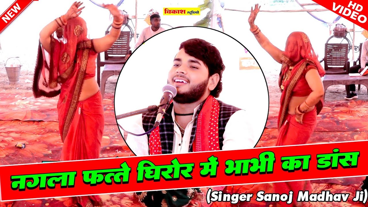 नगला फत्ते में भाभी का गजब का डांस | सनोज माधव की भागवत | SANOJ MADHAV | Vikas Studio
