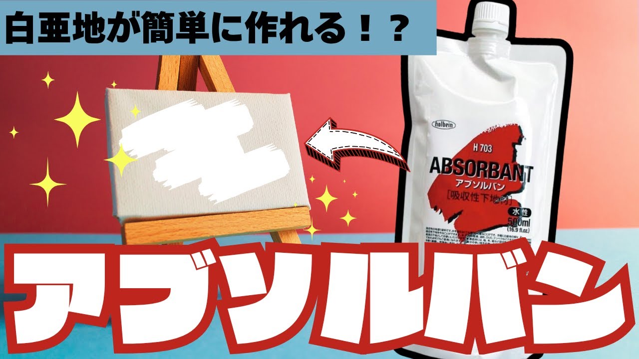 難しい下地『白亜地』が簡単に作れる！？アブソルバンがすごい！