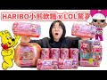 【開箱】天哪超級可愛! HARIBO小熊軟糖 x LOL驚喜娃娃系列聯名大開箱 自動販賣機盲盒 超久違的LOL開箱[NyoNyoTV妞妞TV]