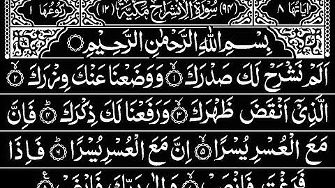 94 سورة الانشراح | للشيخ عبد الرحمن السديس | كامل بالنص العربي ( HD ) | 94 Surah AI-nshirah