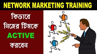 How to active your team members | কিভাবে নিজের টিমকে সক্রিয় করবেন | network marketing Success tips screenshot 4