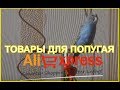 Товары для попугая с Aliexpress