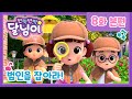 본편 #08 | 범인을 잡아라 | 반짝반짝 달님이 | 뮤지컬 애니메이션 | 키즈 | 가족 | 노래  | 탐정 | 미스테리