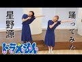 【踊ってみた】ドラえもん/星野源〜映画「ドラえもん のび太の宝島」主題歌