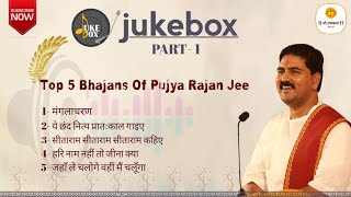 JUKE BOX, PART-01 | TOP 5 BHAJANS OF PUJYA RAJAN JEE #rajanji #bhajan  919090100002,  919090100003