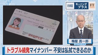 トラブル続発マイナンバー 不安は払拭できるのか【日経モープラFT】（2023年6月9日）