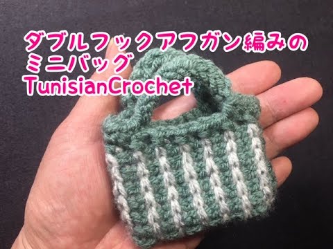 ﾀﾞﾌﾞﾙﾌｯｸｱﾌｶﾞﾝ編みのﾐﾆﾊﾞｯｸﾞ Tunisian Crochet Youtube