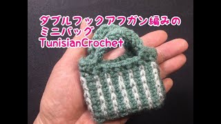 ﾀﾞﾌﾞﾙﾌｯｸｱﾌｶﾞﾝ編みのﾐﾆﾊﾞｯｸﾞ Tunisian Crochet