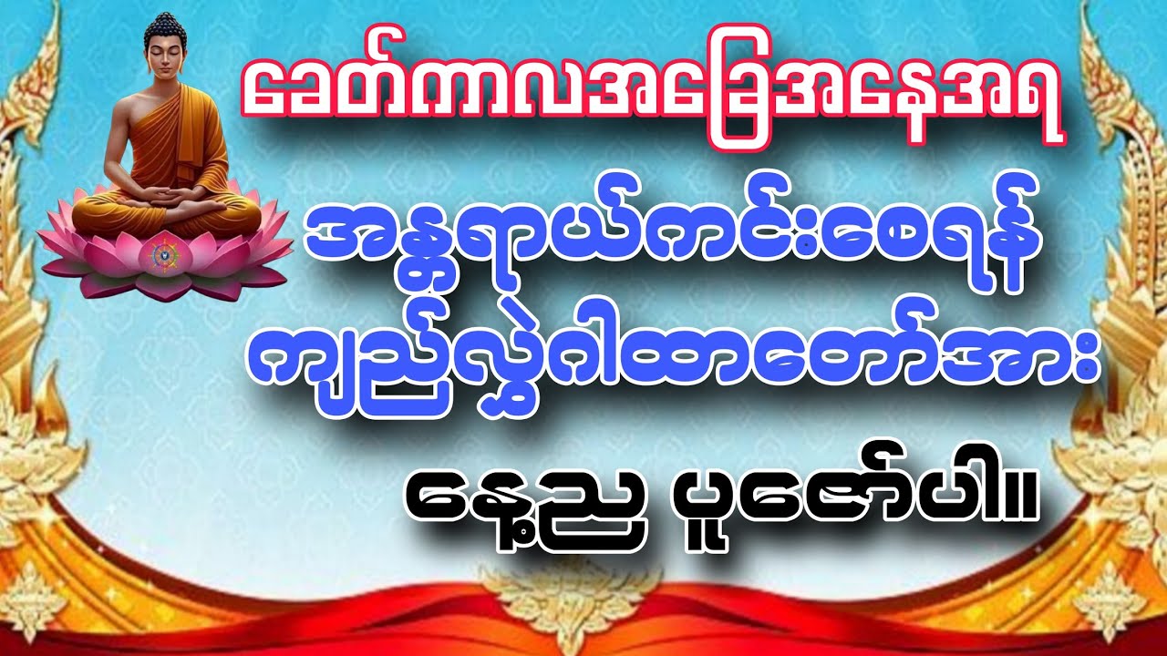 #ကြိုက်တဲ့နေရာသွား လက်နက်ကျည်ဆံရန်မှကင်းဝေးစေဖို့ #မသွားမီကျည်လွှဲဂါထာတော်အား နာယူပူဇော်သွားပါ။