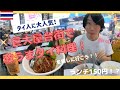 【タイ・バンコク】現地タイ人に大人気！シーロムの巨大屋台街ってどんな所？150円で食べれる超美味しいタイ料理を探しに行こう！
