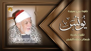 القارئ المخضرم الشيخ احمد محمد عامر | تلاوة نادرة من سورة يونس | شعائر صلاة الفجر
