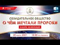 Созидательное общество. О чём мечтали пророки | Международная онлайн-конференция | АЛЛАТРА ТВ БЦ