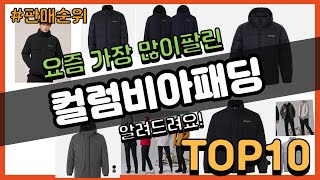 컬럼비아패딩 추천 판매순위 Top10 || 가격 평점 후기 비교