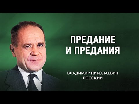 🔊 08 Предание и предания — По образу и подобию — В Н  Лосский