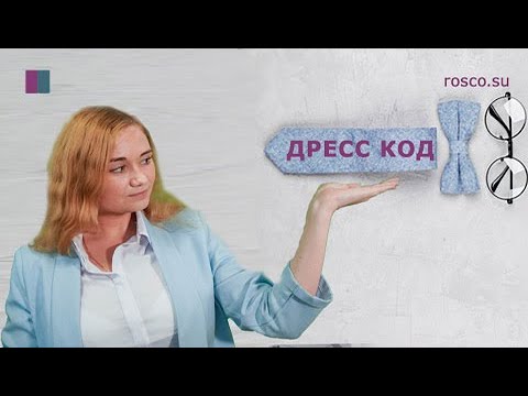 Офисный стиль. Что одеть на работу? Модные советы рекрутера.