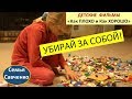 Убирай за собой! Детский фильм Хорошо или плохо. Многодетная Семья Савченко