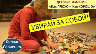 Убирай за собой! Детский фильм Хорошо или плохо. Многодетная Семья Савченко