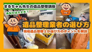 現役遺品整理士まるちゃん先生の遺品整理講座⑤〜遺品整理業者の選び方！〜