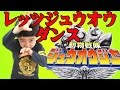 レッツジュウオウダンス!動物戦隊ジュウオウジャー エンディング