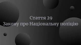 Стаття 29 Закону України про Національну поліцію