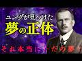 【深層回】無意識からの暗号<夢>を解読するには?(C.G.ユング「夢の心理学」徹底解説)