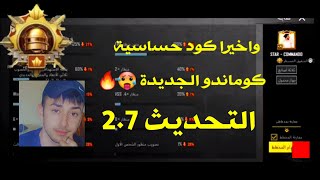 كود حساسية كوماندو التحديث الجديد 2.7? اقوى حساسية هيدشوت في ببجي موبايل للجميع | حساسية كوماندو ?✅️