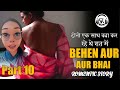 BEHEN AUR BHAI KI KAHANI | बहन और भाई की कहानी | PART 10 | STORY