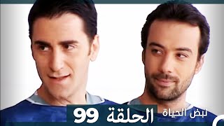 نبض الحياة - الحلقة 99 Nabad Alhaya HD (Arabic Dubbed)