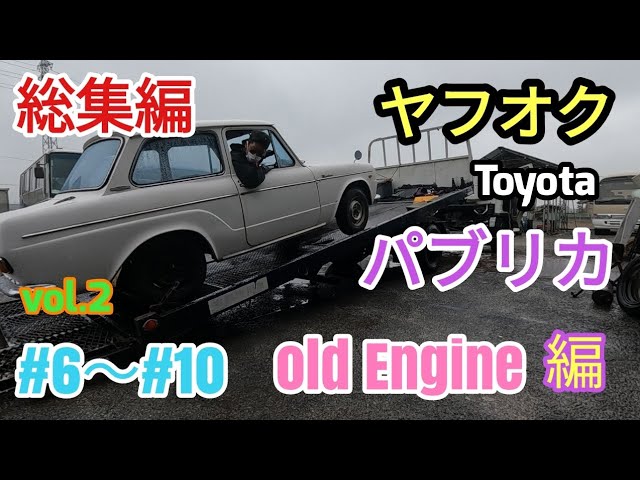 トヨタ パブリカバン 部品取り等に エンジン分解編【トヨタ🛠️パブリカ】Toyota rstoration #automobile