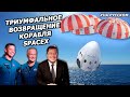 Пресс-конференция: Илон Маск и астронавты после ИСТОРИЧЕСКОГО запуска SpaceX |На русском|