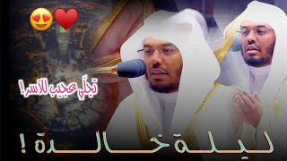 “شهر رمضان” ليلة خالدة بتجلّي عجيب لغريد الحرم للآسر د.ياسر الدوسري | ليلة 2 رمضان 1443هـ