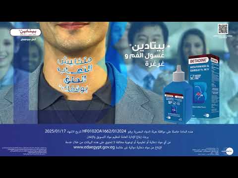 بيتادين غسول الفم و غرغرة للتخلص من الام الحلق