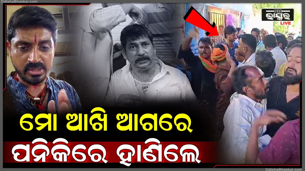 ''ସେ ମାଡ ଟା ତାଙ୍କ ଉପରେ ଵସୁନଥିଲା..ମୋର ଉପରେ ବସିଲା ଭଳି ମତେ ଲାଗୁଥିଲା '' ଅରିନ୍ଦମ ରାୟ