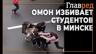 ОМОН избивает студентов в Минске