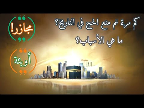 كم مرة ألغي الحج في التاريخ ولماذا