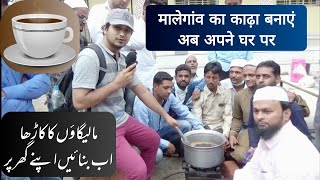 Malegaon Ka Kadha, Herbal Chai Ab Banayen Apne Ghar Par - immune बूस्टर काढ़ा(syrup) Sab Ke Liye