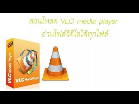 สอนดาวน์โหลด ติดตั้ง ใช้งาน โปรแกรม Vlc Media Player ใช้ดูหนัง ฟังเพลง  อ่านได้ทุกสกุลไฟล์ - Youtube