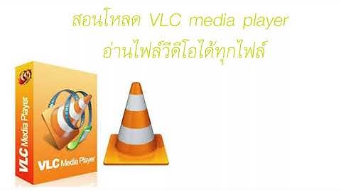 สอนดาวน์โหลด ติดตั้ง ใช้งาน โปรแกรม VLC media player  ใช้ดูหนัง ฟังเพลง อ่านได้ทุกสกุลไฟล์