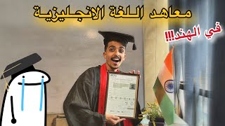 معاهد اللغة الانجليزية في الهند ‼️ / وأخيرًا