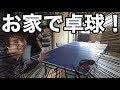 お家に卓球台を導入したので遊んでみた！