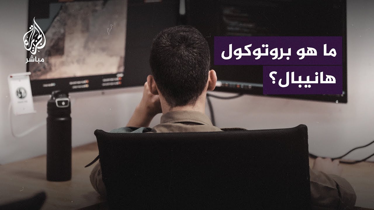 "نتنياهو يطبقه ليل نهار".. تعرف على بروتوكول #هانيبال لمنع وقوع أسرى في الحرب