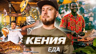 видео: Кения ЕДА | от ЛУЧШЕГО ресторана Африки до самых простых местных кафе | БЕЗЛИМИТНОЕ мясо и еда за 2$ картинка: Кения ЕДА | от ЛУЧШЕГО ресторана Африки до самых простых местных кафе | БЕЗЛИМИТНОЕ мясо и еда за 2$