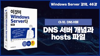 [Windows Server 기초 강의] 46강. 10.1 DNS 서버의 개념과 hosts 파일 screenshot 2