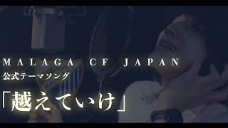 マラガCFジャパン公式テーマソング「越えていけ」Solo MV