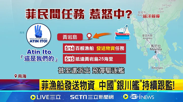 三立登菲律宾民间船! 直捣主权争议"黄岩岛" 忧擦枪走火! 中国飞弹驱逐舰跟监菲渔船│记者 相振为 刘伯奇 邓崴│【国际局势】20240516│三立iNEWS - 天天要闻